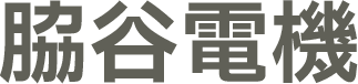 脇谷電機