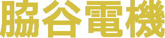 脇谷電機