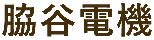 脇谷電機